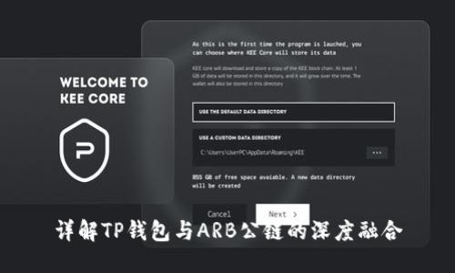 详解TP钱包与ARB公链的深度融合