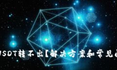钱包里的USDT转不出？解决方案和常见