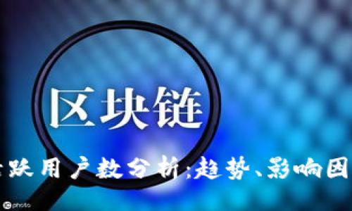 的
TP钱包月度活跃用户数分析:趋势、影响因素及未来展望