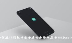 如何在TP钱包中安全存储和管理屎币（