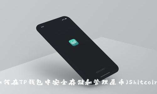 如何在TP钱包中安全存储和管理屎币(Shitcoin)