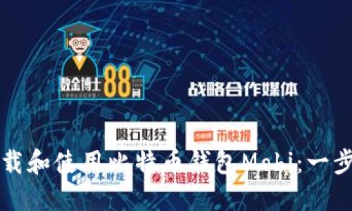 如何下载和使用比特币钱包Mobi:一步步指南