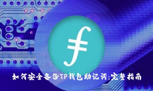 如何安全备份TP钱包助记词:完整指南