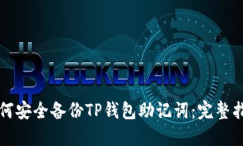 如何安全备份TP钱包助记词:完整指南