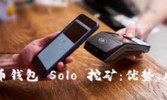 深入解析比特币钱包 Solo 挖矿：优势、