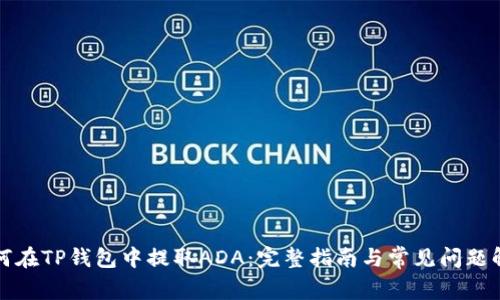 如何在TP钱包中提取ADA:完整指南与常见问题解答