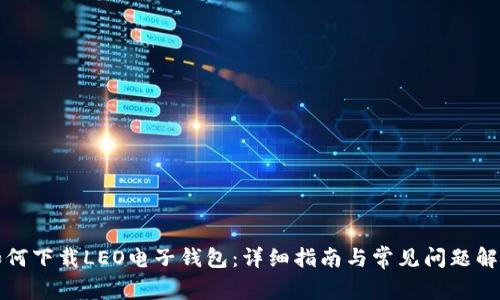 如何下载LEO电子钱包:详细指南与常见问题解答