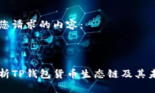 以下是您请求的内容:
深入解析TP钱包货币生态链及其未来展望