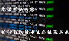 以下是您请求的内容：深入解析TP钱包