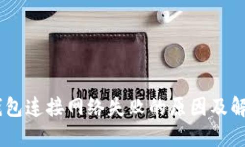 USDT钱包连接网络失败的原因及解决方案