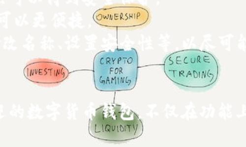 如何在TP钱包中修改钱包名称：详细步骤指南
TP钱包, 修改钱包名称, 钱包管理, 数字货币/guanjianci

引言
在数字货币管理中，TP钱包作为一个流行的区块链钱包，提供了安全、便捷的服务。然而，对于许多用户而言，修改钱包名称这一简单操作却常常不知如何进行。本文将详细介绍在TP钱包中如何修改钱包名称，并解答一些相关常见问题，帮助用户更好地管理他们的数字资产。

一、TP钱包概述
TP钱包是一款多链数字货币钱包，支持多种代币的存储和管理。用户可以通过TP钱包进行交易、收款、发送数字资产等操作。此外，TP钱包还提供去中心化金融（DeFi）的功能，让用户能够参与到更广泛的数字货币生态中去。
对于用户来说，钱包名称是一个重要的个性化设置，它不仅可以帮助识别和管理多个钱包，还能在一定程度上提升使用的便利性。因此，能够灵活地修改钱包名称是用户体验中的重要一环。

二、修改TP钱包名称的步骤
下面我们将详细介绍在TP钱包中修改钱包名称的具体步骤。请确保您已安装最新版本的TP钱包，并完成钱包的创建或导入。

h4步骤1：打开TP钱包/h4
首先，在您的手机上找到并打开TP钱包应用程序。如果尚未安装，请前往应用商店下载并安装最新版本。

h4步骤2：登录钱包/h4
输入您的密码或使用指纹/面部识别功能登录到您的钱包。确保您使用的是正确的账户，以免误操作。

h4步骤3：进入钱包管理界面/h4
在主界面上，您会看到当前所持有的各个钱包。选择您想要修改名称的钱包，点击进入该钱包的详细信息页面。

h4步骤4：修改钱包名称/h4
在钱包详情页面，您会找到“钱包名称”或“设置”选项。点击进入设置界面，您将看到当前钱包的名称。
点击钱包名称旁边的编辑按钮，输入您想要的新名称。请注意，选择一个能清楚描述该钱包用途的名称，例如“个人投资钱包”或“交易钱包”等。

h4步骤5：保存更改/h4
输入新名称后，确认修改，并点击保存按钮。此时，您的钱包名称将会即时更新，您可以在钱包列表中看到新的名称。

三、修改钱包名称的注意事项
在修改钱包名称时，你需要注意以下几点。
h41. 不影响资产/h4
修改钱包名称并不会对您钱包内的资产、地址或交易记录产生任何影响，因此用户可以放心进行这一操作。

h42. 唯一性和可识别性/h4
为了方便管理，建议选择一个具有唯一性和代表性的钱包名称，以避免与其他钱包内容混淆。

h43. 定期更新/h4
随着时间的推移，用户的投资策略可能会发生变化，因此定期更新钱包名称以反映当前的使用目的也很重要。

h44. 技术支持/h4
如果在修改过程中遇到任何技术问题，用户可以联系TP钱包的客服或查阅官方文档获取帮助。

四、常见问题解答

h4问题1：为什么我不能在TP钱包中找到修改名称的选项？/h4
如果您在TP钱包中未能找到修改名称的选项，可能是由于以下几个原因：
1. **应用版本问题**：首先，请确保您的TP钱包为最新版本。某些功能的更新可能未在旧版本中开通。访问应用商店检查更新是一个好主意。
2. **账户权限**：如果您是通过助记词或私钥导入的钱包，而非通过TP钱包创建，某些功能可能会有所限制。请确认您是否拥有对该钱包的完全控制权。
3. **需要注销重启**：尝试注销您的账户后再登录，有时这可以解决软件问题，从而让您找到更改名称的选项。
4. **联系客服支持**：如果以上两点均未解决您遇到的问题，请联系TP钱包的客服支持中心。他们将能够提供更具体的解决方案，帮助您解决该问题。

h4问题2：是否可以对不同钱包使用相同的名称？/h4
在TP钱包中，虽然技术上可以为不同的钱包使用相同的名称，但并不建议这样做。原因如下：
1. **混淆风险**：使用相同名称会导致用户在管理不同钱包时产生混淆，尤其是在进行交易或资产转移时，容易出现错误。
2. **管理不便**：清晰且具识别性的钱包名称对于资金管理至关重要。不同钱包使用相同名称将使得追踪各个钱包内的资产变得困难。
3. **推荐最佳实践**：为了资产管理，建议为每个钱包设置唯一且描述性强的名称，以便于您在进行投资和交易时更好地识别不同钱包的功能和用途。
总结来说，虽然并不禁止，有必要将不同钱包命名为不同的名称以提高管理效率。

h4问题3：修改钱包名称会影响我的交易记录吗？/h4
答案是不会的。修改钱包名称只是改变了您在TP钱包中对于该钱包的称呼，并不会影响到实际的钱包地址和交易记录。详细理由如下：
1. **数据存储**：TP钱包依赖于区块链技术进行数据存储，钱包名称仅仅是用户界面的一部分，实际的交易数据与区块链及钱包地址绑定，名称的更改不会带来任何影响。
2. **交易历史独立性**：无论您如何修改钱包名称，所有交易记录都将保留并且随时可查。用户依然可以查询到详细的交易历史、到账记录和转账详情。
3. **保护隐私**：即便您更改了钱包名称，其他用户依然无法通过名称对您的私钥或交易进行验证，从而保护了用户的隐私安全。
基于以上原因，用户完全可以放心在TP钱包中随意修改钱包名称，不用担心会影响到已有的交易记录。

h4问题4：在TP钱包中我可以创建多个钱包吗？/h4
是的，TP钱包支持用户创建多个钱包。用户可以根据需求设立不同的钱包，用于区分个人资产、交易活动等，具体如下：
1. **多钱包管理**：用户可以为不同的投资目的创建不同的TP钱包，例如，一个钱包用于日常交易，另一个钱包则用于长期投资。这种管理方式更加高效，能够帮助用户更好地控制自己的资产。
2. **资产隔离**：不同钱包之间的资产是隔离的，这对于风险管理至关重要。如果某一钱包遭受攻击或误操作，其他钱包的资产仍然可以得到安全保护。
3. **灵活性**：TP钱包的设计允许用户根据自己的需求拥有灵活的资产管理方案，这种灵活性使得用户在处理不同类型的交易时可以更便捷。
要创建新钱包，可以在TP钱包的“钱包管理”界面中找到相关选项，按照提示进行设置即可。在新钱包中，只需按照之前介绍的步骤修改名称、设置安全性等，以尽可能提高使用体验。

结论
本文详尽地介绍了在TP钱包中修改钱包名称的步骤及注意事项，并回答了用户可能面临的一些常见问题。TP钱包作为一款广受欢迎的数字货币钱包，不仅在功能上满足了用户的需求，还通过允许修改钱包名称来提升用户的个性化体验。希望每位用户都能在管理数字资产时感受到便利和安全。