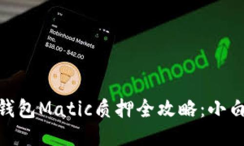 TokenPocket钱包Matic质押全攻略:小白也能轻松上手