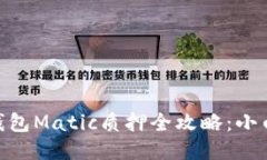 TokenPocket钱包Matic质押全攻略：小白也