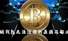 以太坊钱包无法注册的原因及解决方法