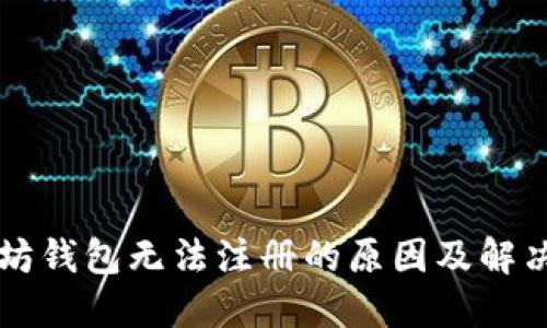 以太坊钱包无法注册的原因及解决方法