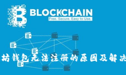 以太坊钱包无法注册的原因及解决方法