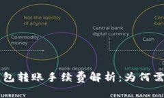 USDT钱包转账手续费解析：为何需要E