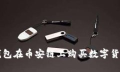 如何通过TP钱包在币安链上购买数字货
