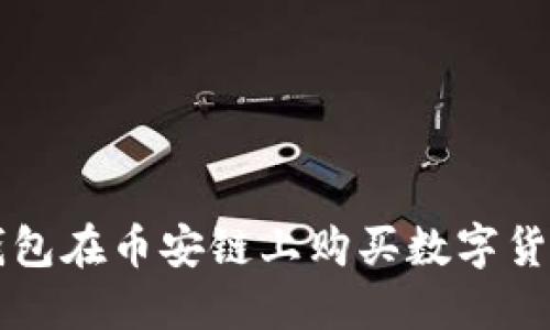 如何通过TP钱包在币安链上购买数字货币的详细指南