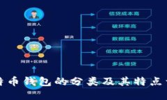 比特币钱包的分类及其特点详解