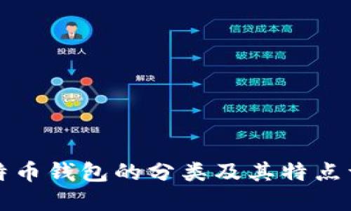 比特币钱包的分类及其特点详解