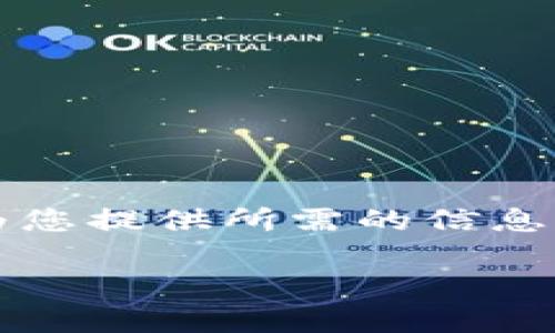 全面解析：如何安全使用SOL币钱包进行加密货币管理
keywordsSOL币钱包, 加密货币, 钱包安全, SOL币交易/keywords

随着区块链技术的不断发展和加密货币的日益普及，SOL币作为Solana网络的原生加密货币也逐渐受到投资者的关注。使用SOL币钱包进行管理和交易是确保您数字资产安全的首要步骤。然而，对于许多新手来说，如何选择和使用SOL币钱包仍然是一个较为复杂的问题。在本教程中，我们将为您提供全面的SOL币钱包使用指南，帮助您不仅可以安全地存储SOL币，还能高效地进行交易和投资。

一、什么是SOL币钱包

SOL币钱包是用于存储、管理和交易SOL币的数字工具，它可以是软件应用，也可以是硬件设备。SOL币钱包主要有两种类型：热钱包和冷钱包。

热钱包（Online Wallet）是通过互联网连接的数字钱包，它的优点是方便快捷，适合日常交易。然而，由于它们始终在线，因此容易受到黑客攻击和网络安全威胁。

冷钱包（Cold Wallet）是离线存储的数字钱包，例如硬件钱包和纸钱包，其安全性相对较高，通常用于长期存储大额数字资产。虽然交易时需要更复杂的操作，但它们能更好地保护用户的资产安全。

二、如何选择合适的SOL币钱包

选择合适的SOL币钱包是确保您资产安全的第一步。以下是一些选择钱包时需要考虑的关键因素：

1. **安全性**：钱包的安全性是选择时最重要的考虑因素之一。确保钱包提供多重身份验证和私钥加密功能，以保护您的数字资产。

2. **可用性**：一个用户友好的界面将使您更容易使用该钱包进行交易和管理资产。选择一个易于操作的SOL币钱包，可以帮您节省大量时间和精力。

3. **支持的功能**：某些钱包支持额外功能，例如加密货币交换、抵押和借贷等。这些功能可能会提高您的投资回报率，值得考虑。

4. **声誉**：选择时可以查阅其他用户的评价和反馈，并避免选择那些声誉不佳的钱包提供商。

三、如何创建SOL币钱包

以下是创建SOL币钱包的具体步骤，假设我们使用的是Metamask钱包，用户可以根据选择的特定钱包进行相应调整：

1. **下载和安装**：前往钱包的官方网站或应用商店，下载并安装相应的钱包应用程序。确保从合法和官方来源下载。

2. **创建新钱包**：打开应用程序，选择“创建新钱包”选项。系统会引导您创建一个钱包账户，并设置一个强密码以保护您的钱包。

3. **备份助记词**：创建钱包后，系统会生成一组助记词（通常由12到24个词组成），用于恢复钱包和访问资产。务必将这些词妥善保管，切勿与他人分享。

4. **验证与完成**：根据应用程序的要求，输入助记词进行验证，然后就可以访问您的SOL币钱包了。

四、如何存入和提取SOL币

一旦您成功创建了SOL币钱包，就可以开始存入和提取您的SOL币。

1. **存入SOL币**：
要存入SOL币，您可以从交易所购买SOL，或者从其他钱包转账到您的SOL币钱包。在钱包中找到“接收”功能，您会看到一个地址，您只需将SOL币发送到该地址即可。

2. **提取SOL币**：
如果您希望提取SOL币，可以选择将其转回交易所进行交易，或将其发送到其他钱包。在您的钱包中找到“发送”选项，输入接收方的地址和转账金额，再确认操作即可。

五、如何安全使用SOL币钱包

确保操作安全是使用SOL币钱包的重要一步。以下是一些保护您数字资产的实用建议：

1. **启用多重身份验证**：如果钱包支持多重身份验证，务必开启，以增加安全性。

2. **定期备份钱包**：定期备份您的钱包和助记词，以免在设备丢失或损坏时面临资产损失。

3. **保持软件更新**：确保使用最新版本的钱包应用程序，及时更新以修补可能存在的漏洞。

4. **避免连接公共Wi-Fi**：在使用SOL币钱包时，尽量避免通过公共Wi-Fi进行交易，建议使用私人和安全的网络。

六、可能出现的问题与解决方案

1. 钱包无法访问

如果您无法访问您的SOL币钱包，第一步是检查您的网络连接。确保网络正常。如果网络无误，您可能需要通过助记词进行恢复。大多数钱包都提供这项功能，可以按照相关说明进行恢复。

在恢复钱包时，需要小心输入助记词，确保没有拼写错误。助记词的拼写和顺序均极为重要，一旦错误输入，可能导致无法访问。

如果代币依然无法找到，您可能需要联系钱包的客户支持，提供相关信息以便他们进行调查。

2. 如何妥善管理助记词

助记词是访问您SOL币钱包的关键，保护它们至关重要。以下是一些管理助记词的建议：

1. **离线储存**：最好把助记词写在纸上，存放在一个安全且容易找的地方，例如保险箱或锁柜，避免储存在计算机或云端。

2. **不分享**：不要与他人分享您的助记词，包括信任的朋友或家人。任何知晓助记词的人都有可能访问您的钱包并转移您的资产。

3. **避免数字化备份**：尽量避免在电子设备中存储助记词，例如记事本、电子邮件或手机”，固态硬盘等，以免被黑客攻击。

3. 如何避免被骗

随着加密货币的普及，市场上出现了越来越多的骗局。以下是一些防止被骗的策略：

1. **了解合约和交易条款**：在进行交易前，确保您了解合约和交易条件。如果某个项目声称能带来高额回报，需谨慎对待。

2. **警惕钓鱼网站**：确保您访问的 wallet 网站或应用是官方的，您可以通过检查网址的拼写和链接的安全性来确认。如果发现可疑之处，立即停止操作。

3. **不要随便点击链接**：在社交媒体和电子邮件中收到信息时，不要随便点击其中的链接。很多钓鱼攻击都是通过恶意链接传播的。

4. 如何进行加密货币交易

进行SOL币交易时，您需要选择一个合适的交易所，创建账户，并进行身份验证。在适当的市场环境下，您可以设置买入或卖出事项，该过程包括以下步骤：

1. **选择交易所**：选择一个拥有良好声誉和强大安全性的交易所。制作充分的研究，确保其支持SOL币交易。

2. **账户创建与验证**：在交易所网站上创建账户，并完成身份验证过程。确保输入的信息准确无误，以加快审核速度。

3. **充入资金**：将您的SOL币钱包与您的交易所账户进行关联，完成资金充值，以开始交易。

4. **下单交易**：根据您的投资计划，设置买入或卖出订单，监控市场行情，及时做出决策，以获利或止损。

总结

通过学习如何使用SOL币钱包，您已迈出管理和交易加密货币的重要一步。随着数字货币的不断发展，了解明智的投资策略和安全措施将帮助您在这个波动的市场中生存。希望本教程能为您提供所需的信息，并助力您在加密货币的投资之旅中获得成功。

如您需要进一步的帮助或有其他疑问，欢迎随时与我们联系或参考更多资料。祝您在加密的世界里好运！