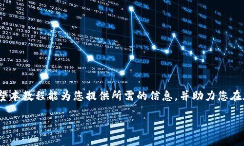 全面解析：如何安全使用SOL币钱包进行加密货币管理
keywordsSOL币钱包, 加密货币, 钱包安全, SOL币交易/keywords

随着区块链技术的不断发展和加密货币的日益普及，SOL币作为Solana网络的原生加密货币也逐渐受到投资者的关注。使用SOL币钱包进行管理和交易是确保您数字资产安全的首要步骤。然而，对于许多新手来说，如何选择和使用SOL币钱包仍然是一个较为复杂的问题。在本教程中，我们将为您提供全面的SOL币钱包使用指南，帮助您不仅可以安全地存储SOL币，还能高效地进行交易和投资。

一、什么是SOL币钱包

SOL币钱包是用于存储、管理和交易SOL币的数字工具，它可以是软件应用，也可以是硬件设备。SOL币钱包主要有两种类型：热钱包和冷钱包。

热钱包（Online Wallet）是通过互联网连接的数字钱包，它的优点是方便快捷，适合日常交易。然而，由于它们始终在线，因此容易受到黑客攻击和网络安全威胁。

冷钱包（Cold Wallet）是离线存储的数字钱包，例如硬件钱包和纸钱包，其安全性相对较高，通常用于长期存储大额数字资产。虽然交易时需要更复杂的操作，但它们能更好地保护用户的资产安全。

二、如何选择合适的SOL币钱包

选择合适的SOL币钱包是确保您资产安全的第一步。以下是一些选择钱包时需要考虑的关键因素：

1. **安全性**：钱包的安全性是选择时最重要的考虑因素之一。确保钱包提供多重身份验证和私钥加密功能，以保护您的数字资产。

2. **可用性**：一个用户友好的界面将使您更容易使用该钱包进行交易和管理资产。选择一个易于操作的SOL币钱包，可以帮您节省大量时间和精力。

3. **支持的功能**：某些钱包支持额外功能，例如加密货币交换、抵押和借贷等。这些功能可能会提高您的投资回报率，值得考虑。

4. **声誉**：选择时可以查阅其他用户的评价和反馈，并避免选择那些声誉不佳的钱包提供商。

三、如何创建SOL币钱包

以下是创建SOL币钱包的具体步骤，假设我们使用的是Metamask钱包，用户可以根据选择的特定钱包进行相应调整：

1. **下载和安装**：前往钱包的官方网站或应用商店，下载并安装相应的钱包应用程序。确保从合法和官方来源下载。

2. **创建新钱包**：打开应用程序，选择“创建新钱包”选项。系统会引导您创建一个钱包账户，并设置一个强密码以保护您的钱包。

3. **备份助记词**：创建钱包后，系统会生成一组助记词（通常由12到24个词组成），用于恢复钱包和访问资产。务必将这些词妥善保管，切勿与他人分享。

4. **验证与完成**：根据应用程序的要求，输入助记词进行验证，然后就可以访问您的SOL币钱包了。

四、如何存入和提取SOL币

一旦您成功创建了SOL币钱包，就可以开始存入和提取您的SOL币。

1. **存入SOL币**：
要存入SOL币，您可以从交易所购买SOL，或者从其他钱包转账到您的SOL币钱包。在钱包中找到“接收”功能，您会看到一个地址，您只需将SOL币发送到该地址即可。

2. **提取SOL币**：
如果您希望提取SOL币，可以选择将其转回交易所进行交易，或将其发送到其他钱包。在您的钱包中找到“发送”选项，输入接收方的地址和转账金额，再确认操作即可。

五、如何安全使用SOL币钱包

确保操作安全是使用SOL币钱包的重要一步。以下是一些保护您数字资产的实用建议：

1. **启用多重身份验证**：如果钱包支持多重身份验证，务必开启，以增加安全性。

2. **定期备份钱包**：定期备份您的钱包和助记词，以免在设备丢失或损坏时面临资产损失。

3. **保持软件更新**：确保使用最新版本的钱包应用程序，及时更新以修补可能存在的漏洞。

4. **避免连接公共Wi-Fi**：在使用SOL币钱包时，尽量避免通过公共Wi-Fi进行交易，建议使用私人和安全的网络。

六、可能出现的问题与解决方案

1. 钱包无法访问

如果您无法访问您的SOL币钱包，第一步是检查您的网络连接。确保网络正常。如果网络无误，您可能需要通过助记词进行恢复。大多数钱包都提供这项功能，可以按照相关说明进行恢复。

在恢复钱包时，需要小心输入助记词，确保没有拼写错误。助记词的拼写和顺序均极为重要，一旦错误输入，可能导致无法访问。

如果代币依然无法找到，您可能需要联系钱包的客户支持，提供相关信息以便他们进行调查。

2. 如何妥善管理助记词

助记词是访问您SOL币钱包的关键，保护它们至关重要。以下是一些管理助记词的建议：

1. **离线储存**：最好把助记词写在纸上，存放在一个安全且容易找的地方，例如保险箱或锁柜，避免储存在计算机或云端。

2. **不分享**：不要与他人分享您的助记词，包括信任的朋友或家人。任何知晓助记词的人都有可能访问您的钱包并转移您的资产。

3. **避免数字化备份**：尽量避免在电子设备中存储助记词，例如记事本、电子邮件或手机”，固态硬盘等，以免被黑客攻击。

3. 如何避免被骗

随着加密货币的普及，市场上出现了越来越多的骗局。以下是一些防止被骗的策略：

1. **了解合约和交易条款**：在进行交易前，确保您了解合约和交易条件。如果某个项目声称能带来高额回报，需谨慎对待。

2. **警惕钓鱼网站**：确保您访问的 wallet 网站或应用是官方的，您可以通过检查网址的拼写和链接的安全性来确认。如果发现可疑之处，立即停止操作。

3. **不要随便点击链接**：在社交媒体和电子邮件中收到信息时，不要随便点击其中的链接。很多钓鱼攻击都是通过恶意链接传播的。

4. 如何进行加密货币交易

进行SOL币交易时，您需要选择一个合适的交易所，创建账户，并进行身份验证。在适当的市场环境下，您可以设置买入或卖出事项，该过程包括以下步骤：

1. **选择交易所**：选择一个拥有良好声誉和强大安全性的交易所。制作充分的研究，确保其支持SOL币交易。

2. **账户创建与验证**：在交易所网站上创建账户，并完成身份验证过程。确保输入的信息准确无误，以加快审核速度。

3. **充入资金**：将您的SOL币钱包与您的交易所账户进行关联，完成资金充值，以开始交易。

4. **下单交易**：根据您的投资计划，设置买入或卖出订单，监控市场行情，及时做出决策，以获利或止损。

总结

通过学习如何使用SOL币钱包，您已迈出管理和交易加密货币的重要一步。随着数字货币的不断发展，了解明智的投资策略和安全措施将帮助您在这个波动的市场中生存。希望本教程能为您提供所需的信息，并助力您在加密货币的投资之旅中获得成功。

如您需要进一步的帮助或有其他疑问，欢迎随时与我们联系或参考更多资料。祝您在加密的世界里好运！