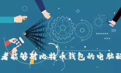 怎样选择适合比特币钱包的电脑配置？