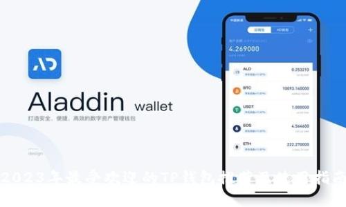 2023年最受欢迎的TP钱包推荐及使用指南
