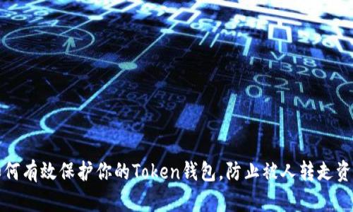 如何有效保护你的Token钱包,防止被人转走资产