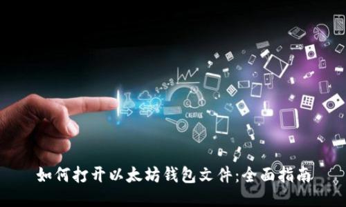 如何打开以太坊钱包文件:全面指南