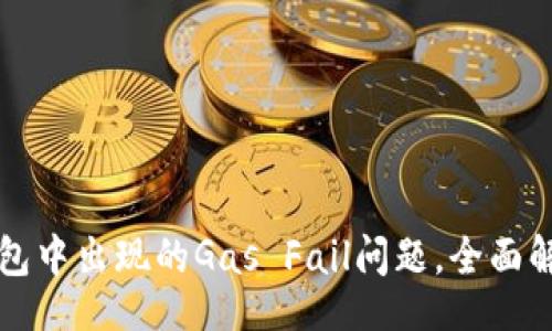 samples
如何解决TP钱包中出现的Gas Fail问题,全面解析及解决方案