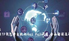 samples如何解决TP钱包中出现的Gas Fail问