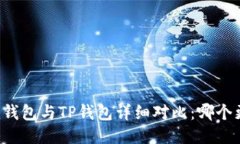 Token.im钱包与TP钱包详细对比：哪个更