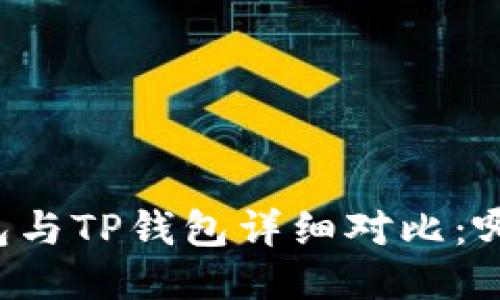 Token.im钱包与TP钱包详细对比:哪个更适合您?
