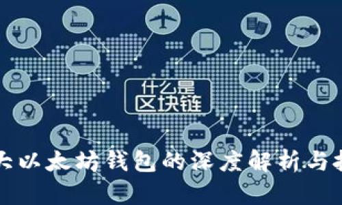 全球最大以太坊钱包的深度解析与投资指南
