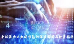 全球最大以太坊钱包的深度解析与投资