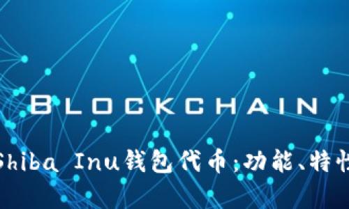 全方位解析Shiba Inu钱包代币:功能、特性及投资前景