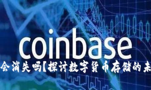 狗狗币钱包会消失吗?探讨数字货币存储的未来与安全性