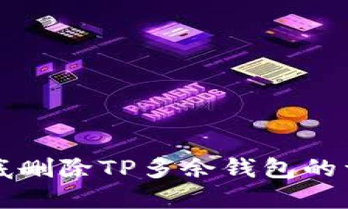 如何彻底删除TP多余钱包的详细指南