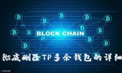 如何彻底删除TP多余钱包的详细指南