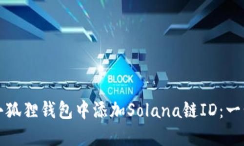 如何在小狐狸钱包中添加Solana链ID:一步步指南
