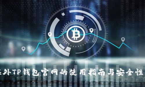 : 海外TP钱包官网的使用指南与安全性分析