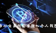  如何将比特币从交易所安全转入个人