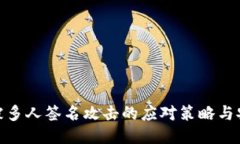 TP钱包被多人签名攻击的应对策略与安