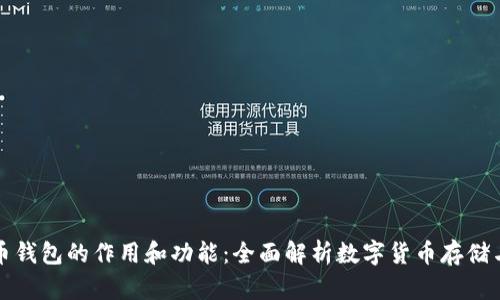 比特币钱包的作用和功能:全面解析数字货币存储与管理