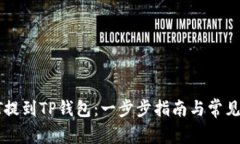 如何将HT提到TP钱包：一步步指南与常