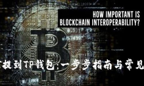 如何将HT提到TP钱包:一步步指南与常见问题解析