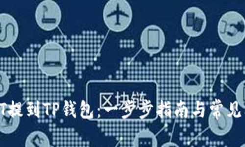 如何将HT提到TP钱包:一步步指南与常见问题解析