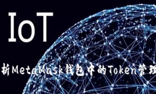 深度解析MetaMask钱包中的Token管理与使用